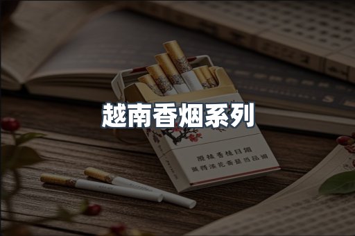 越南香烟系列